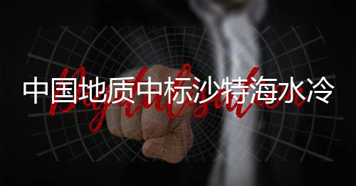 春节后求职不用慌 正月初八起18场招聘会等你来 由中国地质中东分公司承建