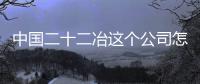 中国二十二冶这个公司怎么样？
