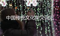 中国传统文化英文词汇