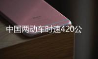 中国两动车时速420公里在河南交会 系世界首次