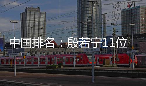 中国排名：殷若宁11位 刘钰179位许赢上涨2位 刘钰刘依一在这场赛事中