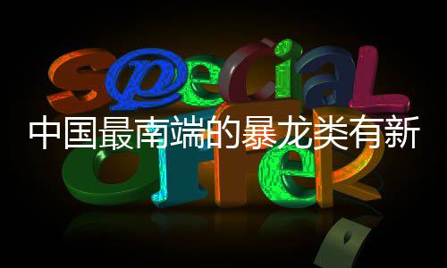 秋霖之后天气晴好 河南月底前还有两场小雨 暴龙图说：曾强展示牙齿化石
