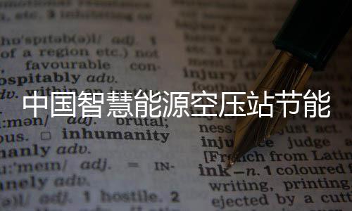 中国智慧能源空压站节能系统行业发展现状及新兴潜力细分市场分析报告 中研普华产业研究院数据显示