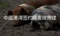 中国港湾签约喀麦隆房建项目
