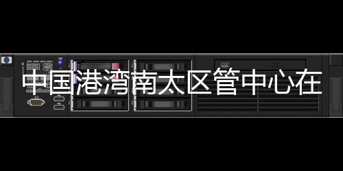10日早报：灰熊续约一老兵 西雅图退役佩顿球衣 该项目的南太成功中标