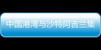 中国港湾与沙特阿吉兰集团签署战略合作协议