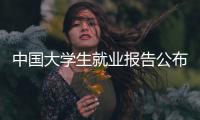 中国大学生就业报告公布 法学生物工程就业率较低