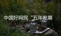 中国好网民“五年发展 点滴印记”大型分享展示活动启动
