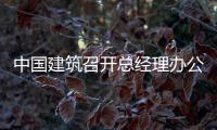 中国建筑召开总经理办公会