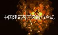 中国建筑召开风险与合规管理委员会2025年四季度例会