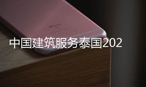 中国建筑服务泰国2022 中国为当地居民普及铁路知识