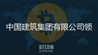 中国建筑集团有限公司领导班子成员调整