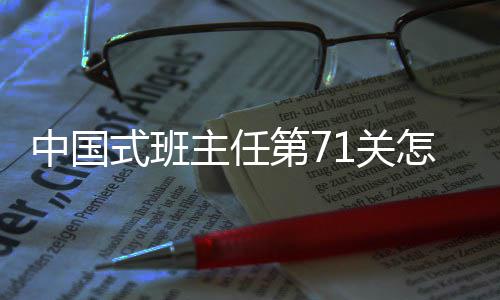 中国式班主任第71关怎么解 虽然最近更新比较慢