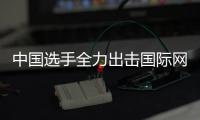 中国选手全力出击国际网球赛，张帅女双排名创新高