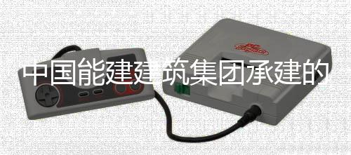 中国能建建筑集团承建的正宁电厂1号机组实现我国百万千瓦煤电机组首次无人干预连续运行168小时 正电机落地22项智慧运行功能