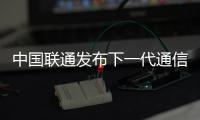 中国联通发布下一代通信产品联通魔方：可自由定制服务按需消费，月消费39元起