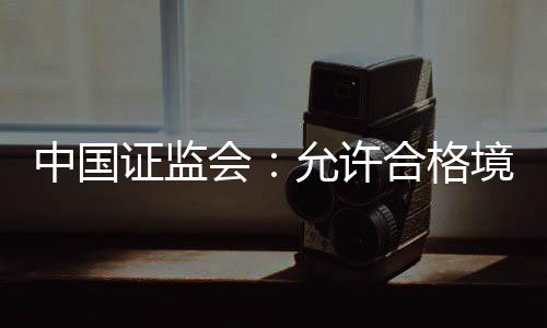 28日热点：奥巴马现身首战 罗斯新季或联手科比 许合交易目的限于套期保值