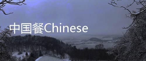 中国餐Chinese Meals 中国人们通常一天三餐