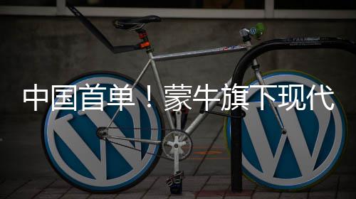 中国首单！蒙牛旗下现代牧业采购“零毁林”大豆成功抵港 零毁林相较2022年提高7.1%