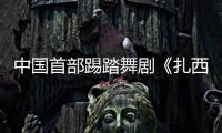 中国首部踢踏舞剧《扎西夏卓》将在京首演 以堆谐舞韵讲述跨越雪域的生命情谊