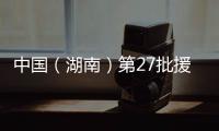 中国（湖南）第27批援塞拉利昂医疗队开展“世界防治疟疾日”大型义诊
