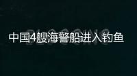 中国4艘海警船进入钓鱼岛领海巡航 遭到日方监视|海警船|钓鱼岛|钓鱼岛海域_新浪新闻