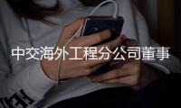 中交海外工程分公司董事长施颖陶会见八冶集团总经理杨锦峰