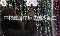 中材建设中标法国水泥生料库利旧改造项目