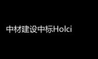 中材建设中标Holcim法国PLN生料库利旧改造项目
