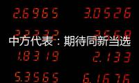 中方代表：期待同新当选的安理会成员团结协作 维护国际和平与安全
