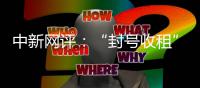中新网评：“封号收租”的小红书，还有多少信任可透支？