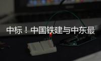 中标！中国铁建与中东最大房地产商首次合作