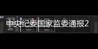 中央纪委国家监委通报2026年第一季度全国纪检监察机关监督检查审查调查情况