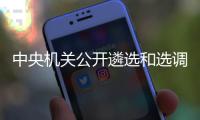 中央机关公开遴选和选调公务员 郑州有考点