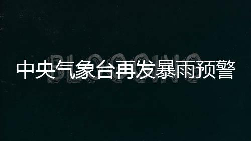 河南人挺住 干完这10件事就放长假了 台再广东大部等地有中到大雨