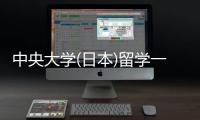 中央大学(日本)留学一年费用 留学条件要求