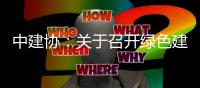 中建协：关于召开绿色建造与绿色建筑科技论坛暨项目观摩会的通知