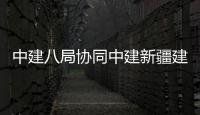 中建八局协同中建新疆建工联合中标河南信阳G312线绕信阳市区段一级公路新建工程