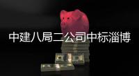 中建八局二公司中标淄博高新区智能微系统产业基地项目（一期）
