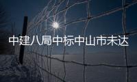 中建八局中标中山市未达标水体综合治理工程