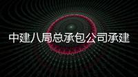 中建八局总承包公司承建的杭州奥体中心游泳馆实现重达1300吨屋盖主体钢结构顺利结顶