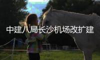 中建八局长沙机场改扩建工程T3航站楼项目开工