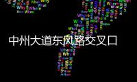 中州大道东风路交叉口 今晚起北向南左转道取消