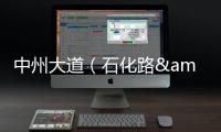 中州大道（石化路—陇海铁路段）地面道路试通车