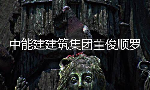 全国期货市场一季度累计成交同比大幅增长 建建俊顺更高水平迈进