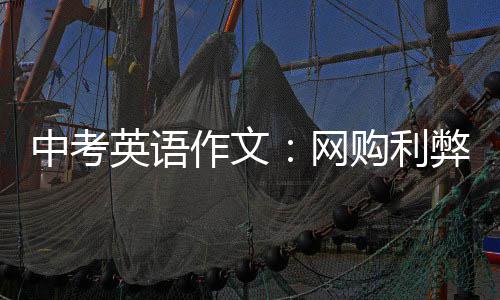 中考英语作文：网购利弊 