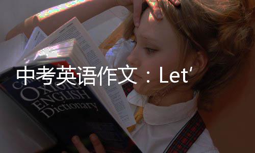 中考英语作文：Let’s Do Sports 