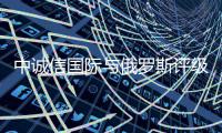 中诚信国际与俄罗斯评级机构Expert RA签署战略合作协议