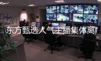 东方甄选人气主播集体离职，俞敏洪回应