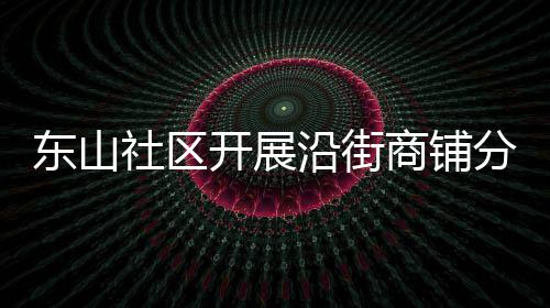 “空气炸锅做的食物会致癌”，是真的吗？ 沿街张贴分类标识和投放指引